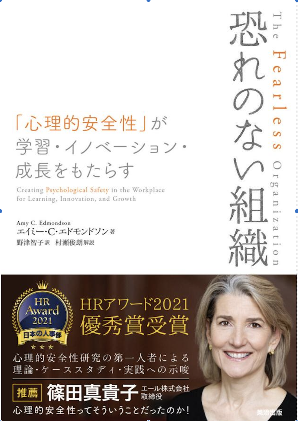 書籍紹介『恐れのない組織』　エイミー・C・エドモンドソン著