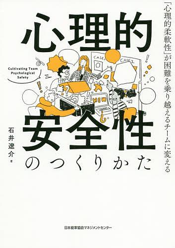 書籍紹介『心理的安全性のつくりかた』　石井　遼介著